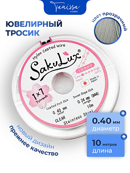 КАТУШКА 10 метров Ювелирный тросик, сталь, 0,4мм (ланка) SakuLux Flexy 7 clear, ТР46