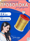 Проволока ювелирная, цвет позолота 18 карат, 0,4мм 25м, ПР14