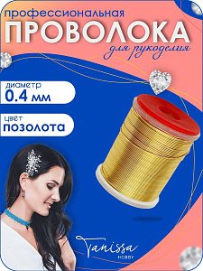 Проволока ювелирная, позолота 14 карат, 0,4мм 25м, ПР14