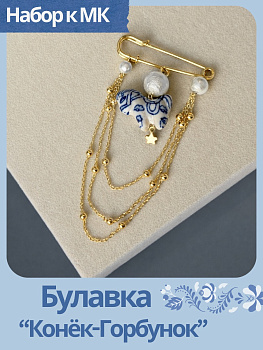 Набор к МК Булавка "Конёк-Горбунок". Русская неделя, МК094П