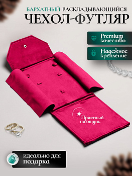 Чехол футляр для хранения колье и комплектов, малиновый, Ц063