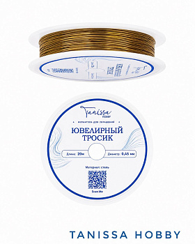 КАТУШКА 25м Ювелирный тросик 0.45мм темное золото, КНР, ТР54