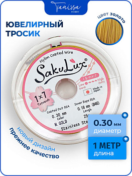 Ювелирный тросик SakuLux золото 0.3мм (ланка), 1 МЕТР. ТР02