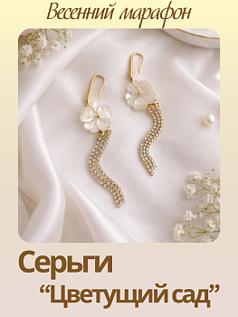Набор к весеннему марафону: МК Серьги "Цветущий сад", позолота, МК100П-1