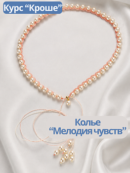 Набор Колье "Мелодия чувств" персиковый. Курс "Кроше", МК141