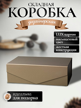 Коробка картонная самосборная для подарка / Золотая / Большая
