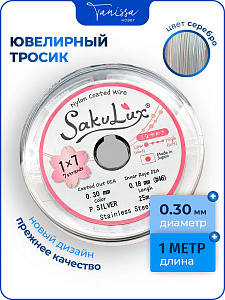 Ювелирный тросик SakuLux 0,3мм серебро (ланка), 1 МЕТР. ТР01