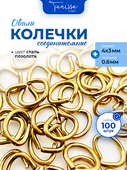 Соединительные колечки овалы, 4х3мм, толщина 0,6, 2гр (90-100шт) сталь, позолота, ОПТ132