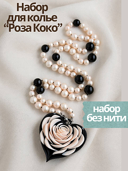 Набор Колье "Роза Коко" (без нити), МК112