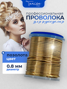 Проволока ювелирная, позолота 14 карат, 0,8мм 5м, ПР73