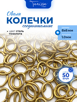 Соединительные колечки овалы, 8х6мм, толщина 1, 5гр (48-50шт) сталь, позолота, ОПТ136