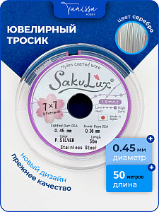 КАТУШКА 50 метров, Ювелирный тросик серебро 0,45мм(ланка) SakuLux FLEXY49. ПР79