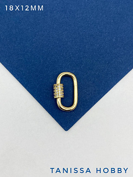 Карабин замок винтовой овал с фианитами, 18х12мм, позолота, Р031