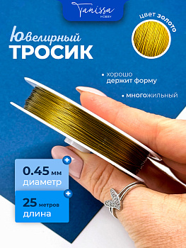 КАТУШКА 25м Ювелирный тросик 0.45мм золото, КНР, ТР26