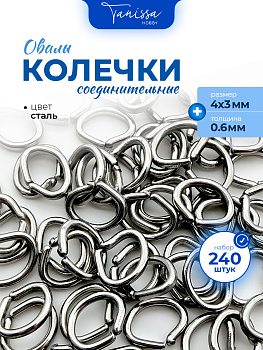 Соединительные колечки овалы, 4х3мм, толщина 0,6, 5гр (230-240шт), сталь, ОПТ131