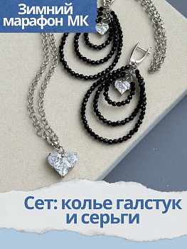 Набор к зимнему марафону: МК Сет колье галстук + серьги, родий, МК063Р