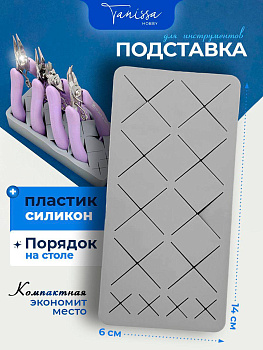 Подставка для инструментов 14х6см, Ц041