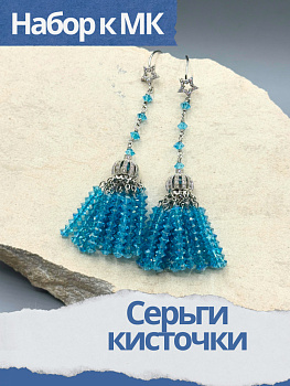 Набор к МК Серьги кисточки, голубой АВ, родий, МК049