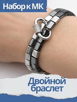 Набор к МК Двойной браслет из гематита, МК046