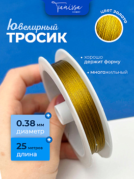 КАТУШКА 25м Ювелирный тросик 0.38мм золото, КНР, ТР12