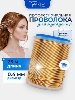 Проволока ювелирная средней жесткости, 0,4мм 25м, цвет позолота 18 карат, ПЖ002