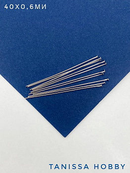 Пины 40мм со шляпкой средне жесткие, толщина 0,6мм, 10 штук, родий, М714