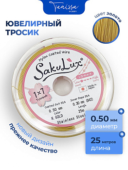КАТУШКА 25 метров Ювелирный тросик золото 0,5мм (ланка) SakuLux Flexy 7. ПР50