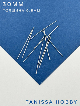 Пины 30мм со шляпкой жесткие, толщина 0,6, сталь, 10 штук, Ч502