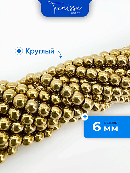 Гематин гематит бусины круглые 6мм, золото нить, ГТ011