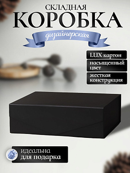 Коробка картонная самосборная для подарка / Черная / Большая