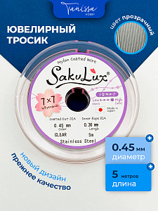 КАТУШКА 5метров Ювелирный тросик, сталь, 0,45мм (ланка) SakuLux Flexy 49 clear, ТР42