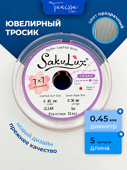 КАТУШКА 5 метров Ювелирный тросик, сталь, 0,45мм (ланка) SakuLux Flexy 49 clear, ТР42