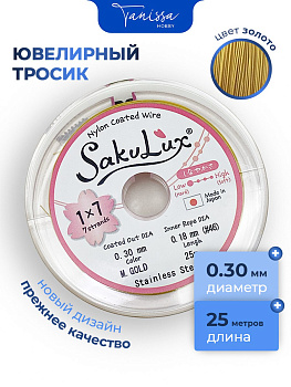 КАТУШКА 25 метров Ювелирный тросик золото 0,3мм (ланка) SakuLux Flexy 7. ПР23