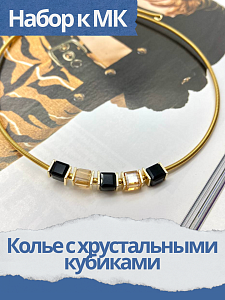 Набор к МК Колье с хрустальными кубиками, МК034