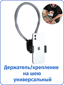 Штатив для телефона на шею. Ц002