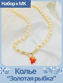 Набор к МК Колье "Золотая рыбка", МК096