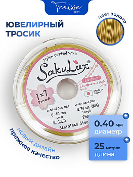 КАТУШКА 25 метров Ювелирный тросик золото 0,4мм (ланка) SakuLux Flexy 7. ПР25