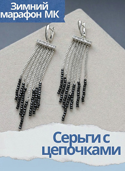 Набор к зимнему марафону: МК Серьги с цепочками и бусинами, родий, МК060Р