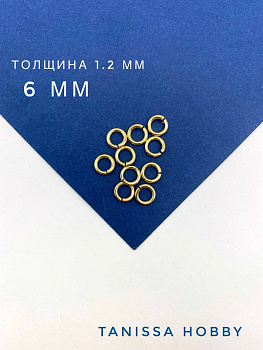 Соединительные колечки 6мм, толщина 1,2 мм, Ю. Корея, позолота. М617
