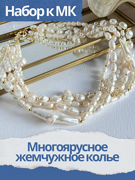 Набор к МК Многоярусное жемчужное колье, МК032