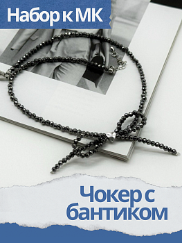 Набор к МК Чокер с бантиком, МК019