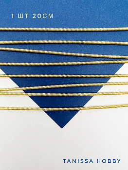 Канитель жесткая ювелирная 2мм, 20см, позолота, ПР30