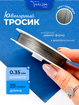 КАТУШКА 25м Ювелирный тросик 0.35мм серебро, КНР, ТР23