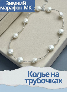 Набор к зимнему марафону: МК Колье на трубочках, родий, МК065Р