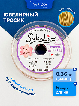 КАТУШКА 5 метров Ювелирный тросик, золото, 0,36мм (ланка) SakuLux Flexy 49, ТР41