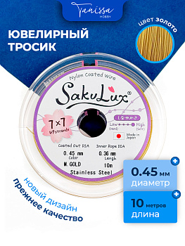 Ювелирный тросик (ланка) SakuLux FLEXY 49 золото 0,45мм, 10 метров, ТР18