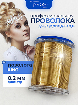 Проволока ювелирная, цвет позолота 18 карат, 0,2мм 50м, ПР57
