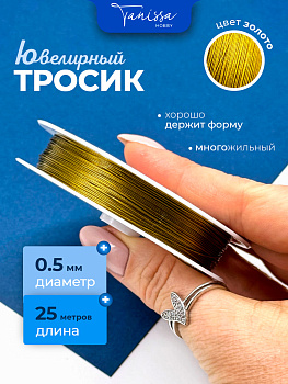 КАТУШКА 25м Ювелирный тросик 0.5мм золото, КНР, ТР29