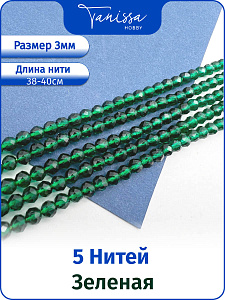 Шпинель синтетическая зеленая 3мм, 5 нитей. ОПТ117