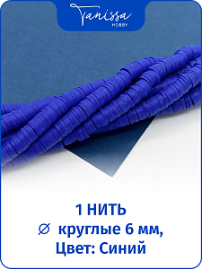 Каучук пластик синий бусины 6мм, нить, П104